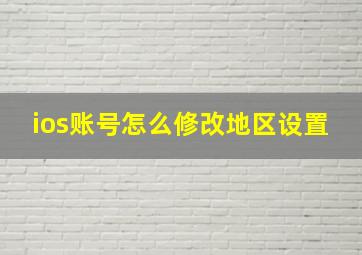 ios账号怎么修改地区设置