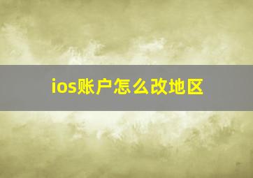 ios账户怎么改地区