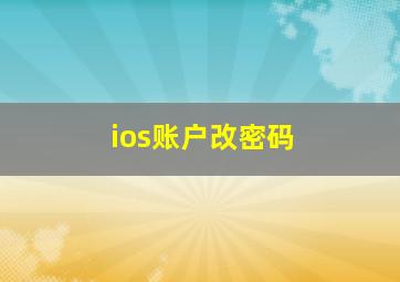 ios账户改密码