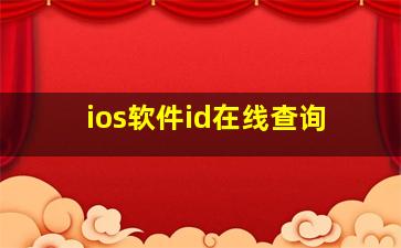 ios软件id在线查询