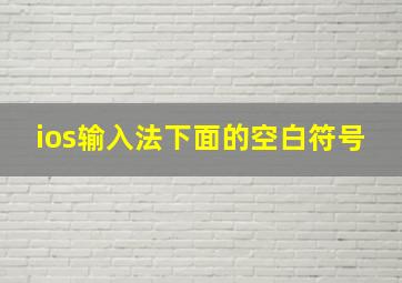 ios输入法下面的空白符号