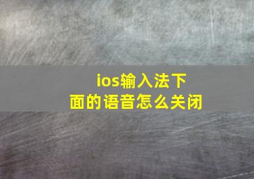 ios输入法下面的语音怎么关闭