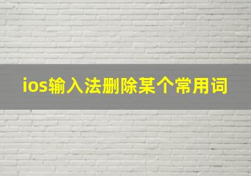 ios输入法删除某个常用词