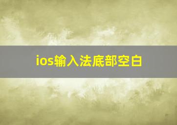 ios输入法底部空白