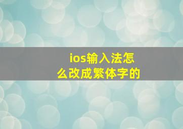 ios输入法怎么改成繁体字的