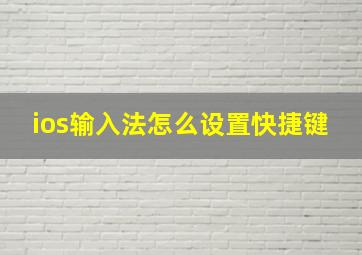 ios输入法怎么设置快捷键