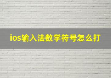 ios输入法数学符号怎么打