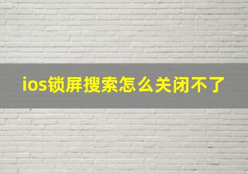 ios锁屏搜索怎么关闭不了