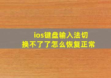 ios键盘输入法切换不了了怎么恢复正常