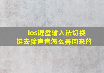 ios键盘输入法切换键去除声音怎么弄回来的