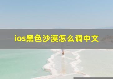 ios黑色沙漠怎么调中文