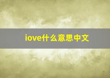 iove什么意思中文