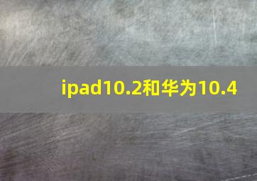 ipad10.2和华为10.4