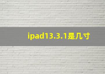 ipad13.3.1是几寸