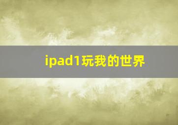 ipad1玩我的世界