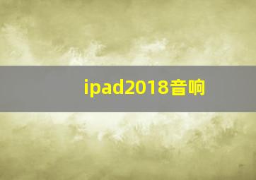 ipad2018音响