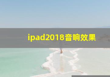 ipad2018音响效果