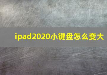 ipad2020小键盘怎么变大