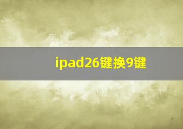 ipad26键换9键