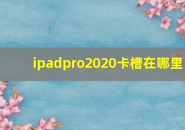 ipadpro2020卡槽在哪里