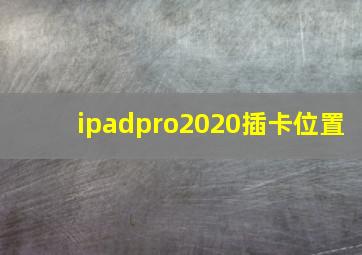 ipadpro2020插卡位置