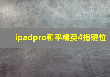 ipadpro和平精英4指键位