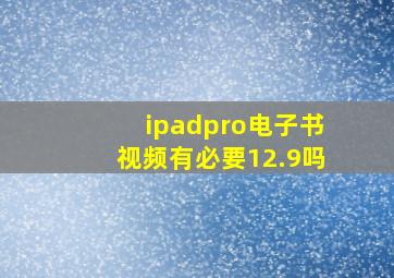 ipadpro电子书视频有必要12.9吗