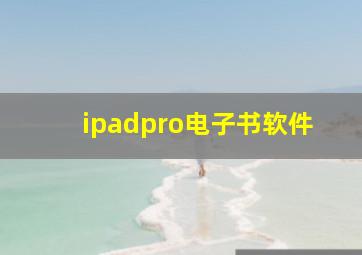 ipadpro电子书软件