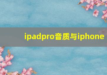 ipadpro音质与iphone