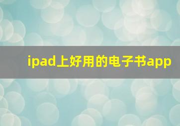 ipad上好用的电子书app