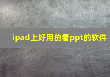 ipad上好用的看ppt的软件