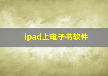 ipad上电子书软件