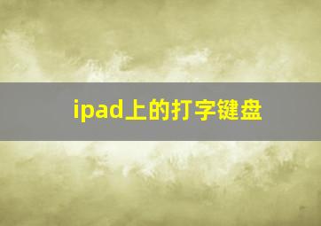 ipad上的打字键盘