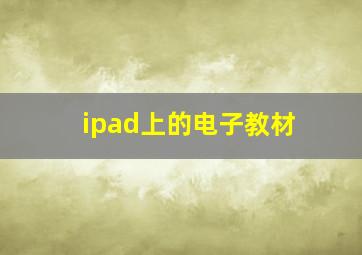 ipad上的电子教材