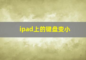 ipad上的键盘变小