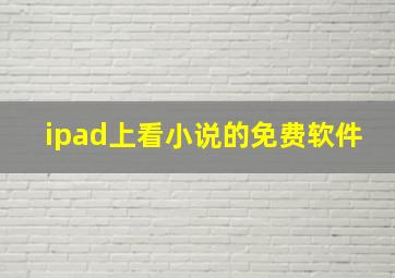 ipad上看小说的免费软件