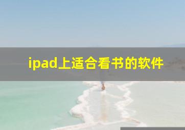 ipad上适合看书的软件