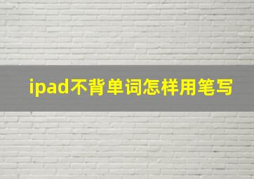 ipad不背单词怎样用笔写