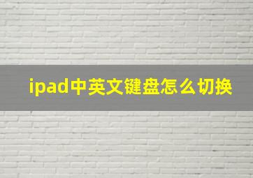 ipad中英文键盘怎么切换