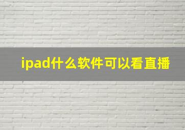 ipad什么软件可以看直播