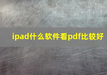 ipad什么软件看pdf比较好