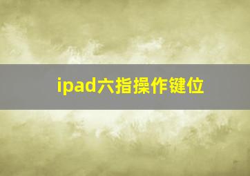 ipad六指操作键位