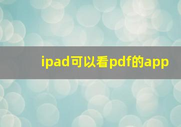 ipad可以看pdf的app