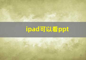 ipad可以看ppt