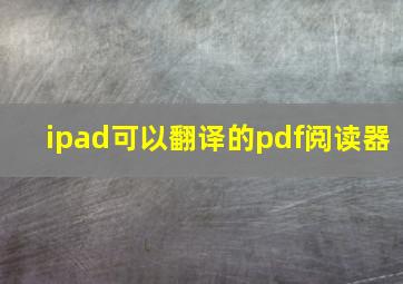 ipad可以翻译的pdf阅读器