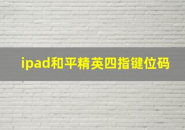 ipad和平精英四指键位码