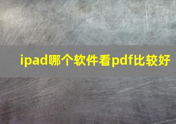 ipad哪个软件看pdf比较好