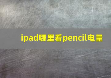 ipad哪里看pencil电量