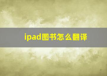 ipad图书怎么翻译