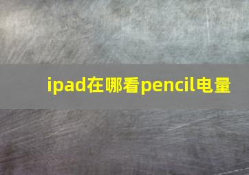 ipad在哪看pencil电量